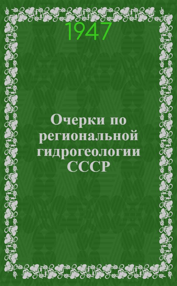 Очерки по региональной гидрогеологии СССР : Сборник