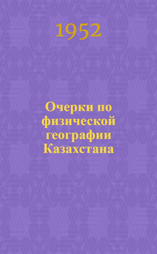 Очерки по физической географии Казахстана