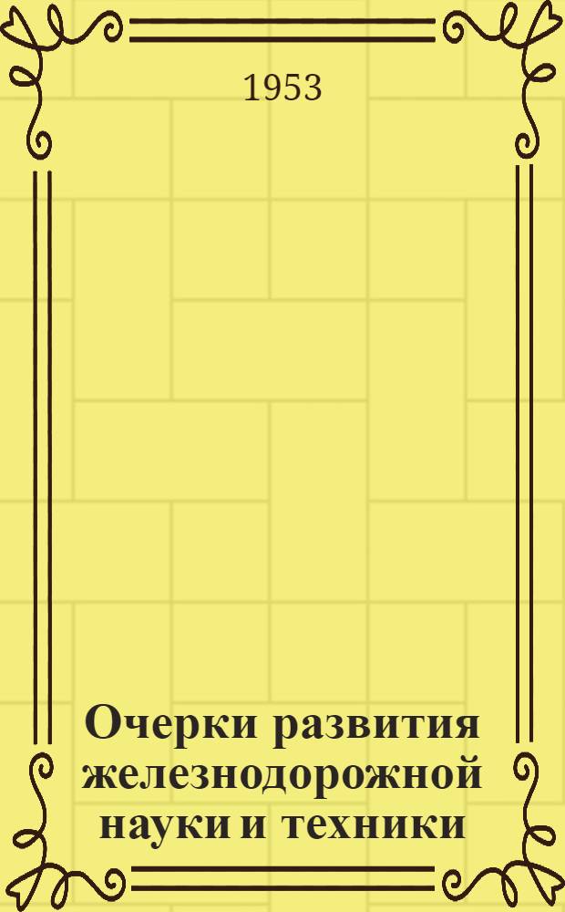 Очерки развития железнодорожной науки и техники : Сборник статей