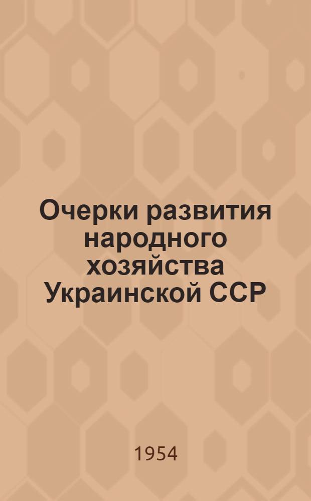 Очерки развития народного хозяйства Украинской ССР