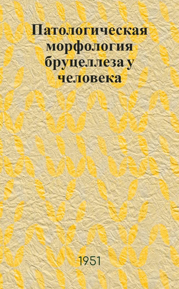 Патологическая морфология бруцеллеза у человека