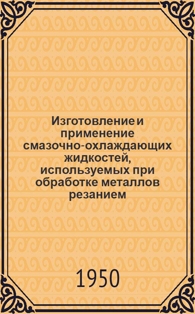 Изготовление и применение смазочно-охлаждающих жидкостей, используемых при обработке металлов резанием : Руководство