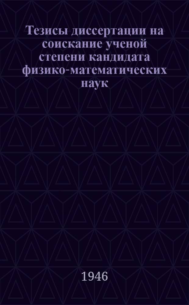 Тезисы диссертации на соискание ученой степени кандидата физико-математических наук : О применении таллиевых фотосопротивлений для регистрации звездных прохождений на пассажном инструменте обсерваторского типа