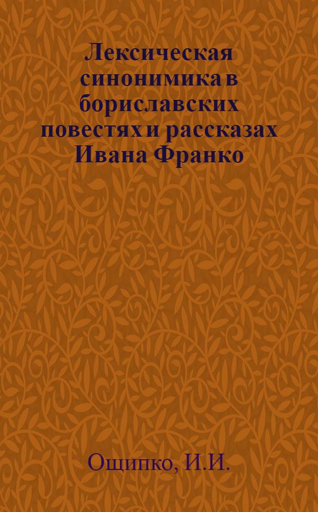 Лексическая синонимика в бориславских повестях и рассказах Ивана Франко : Автореф. дис. на соиск. учен. степени канд. филол. наук