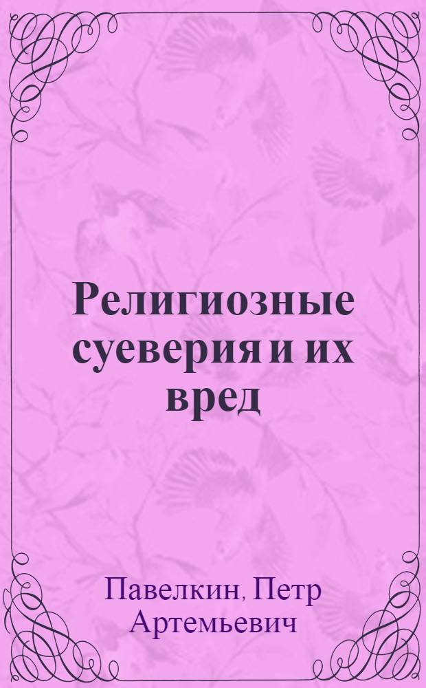 Религиозные суеверия и их вред