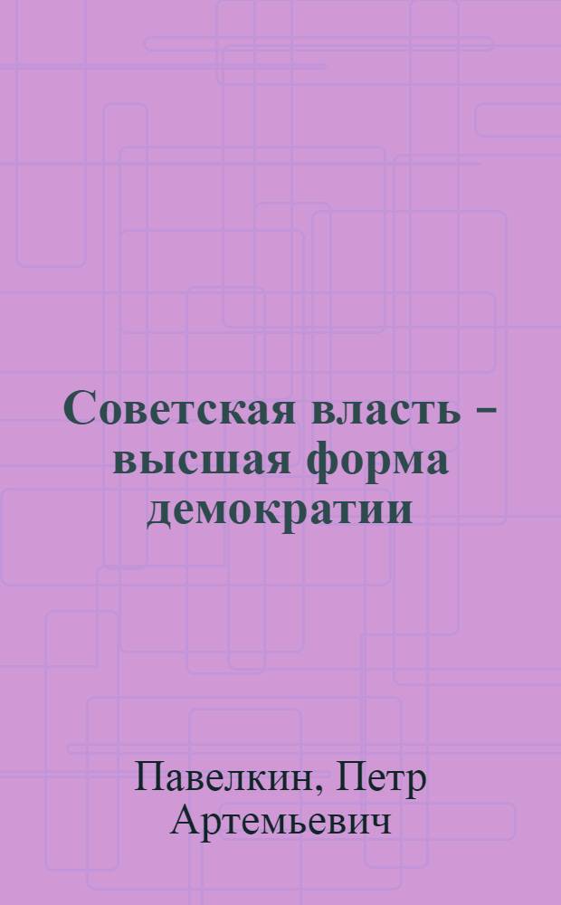 Советская власть - высшая форма демократии