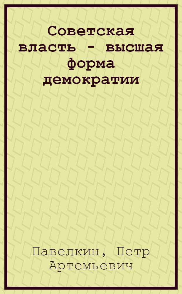 Советская власть - высшая форма демократии
