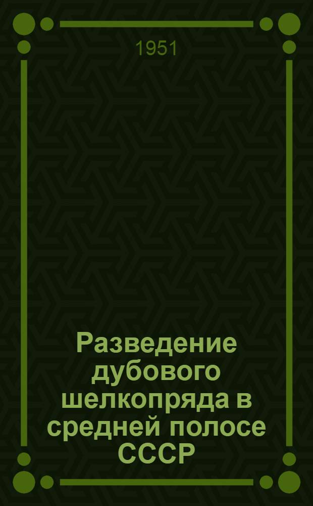 Разведение дубового шелкопряда в средней полосе СССР