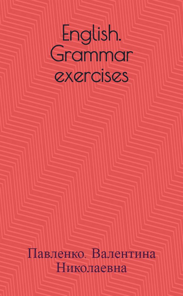 English. Grammar exercises : Упражнения по англ. грамматике