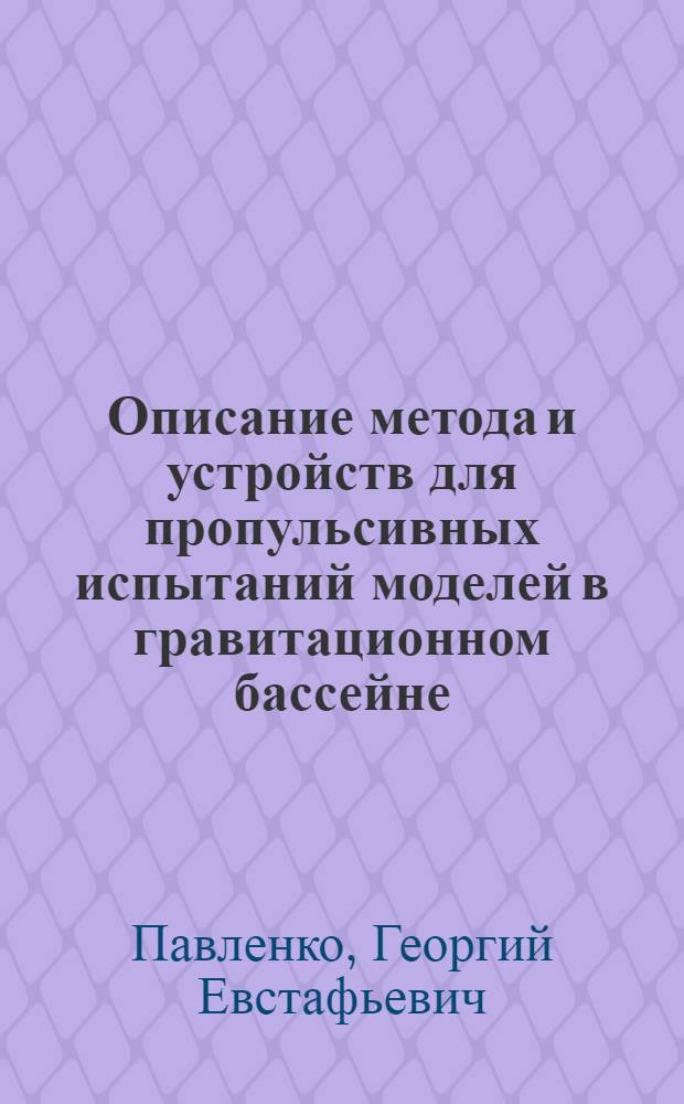 Описание метода и устройств для пропульсивных испытаний моделей в гравитационном бассейне