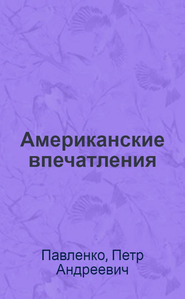 Американские впечатления : Заметки делегата Всеамер. конгресса деятелей науки и культуры в защиту мира
