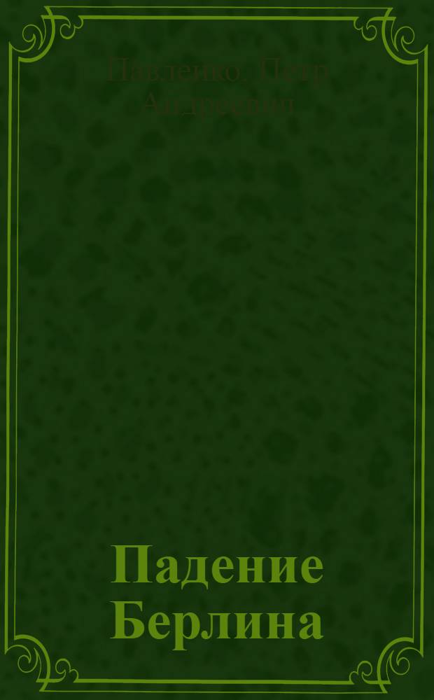 Падение Берлина : Киносценарий