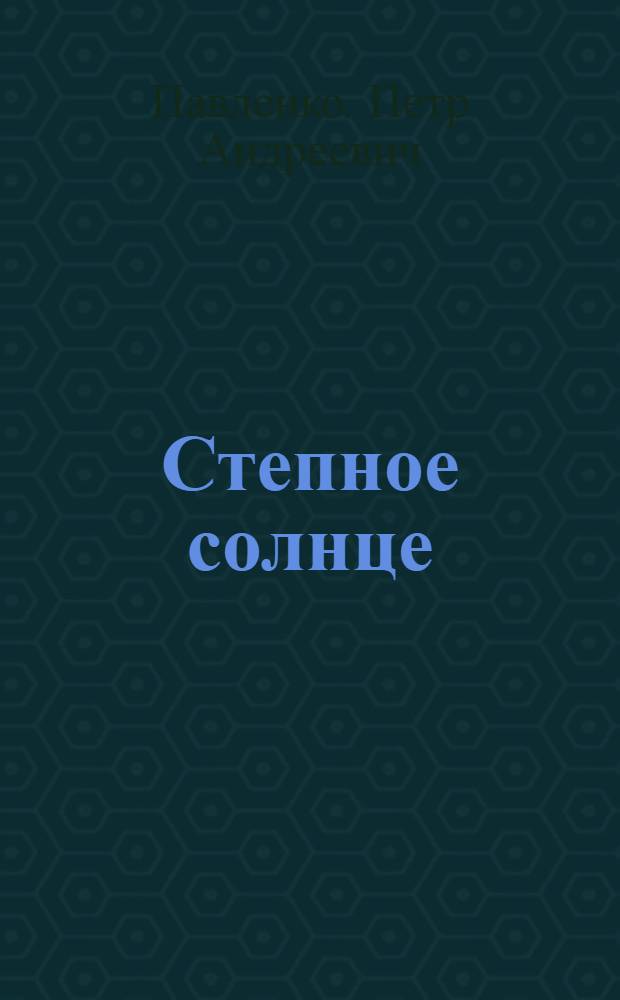 Степное солнце : Повесть