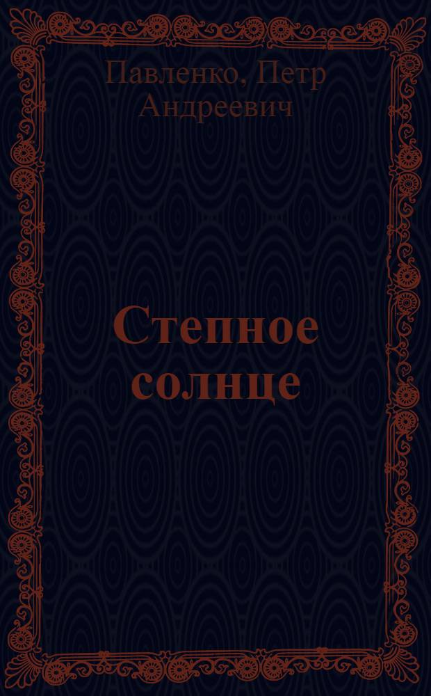 Степное солнце : Повесть : Для семилет. школы
