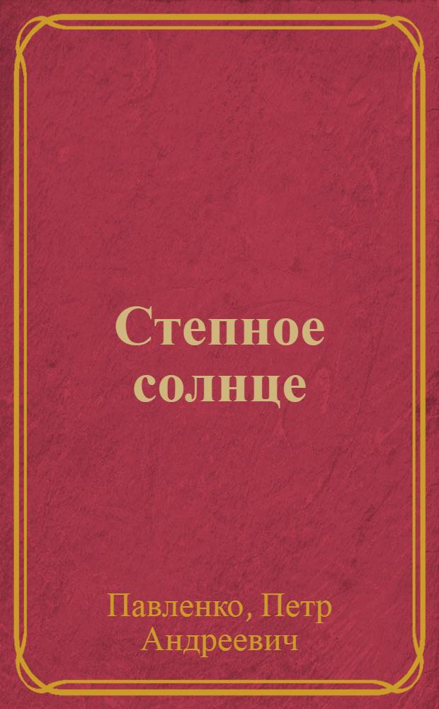 Степное солнце : Повесть