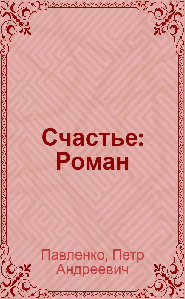 Счастье : Роман