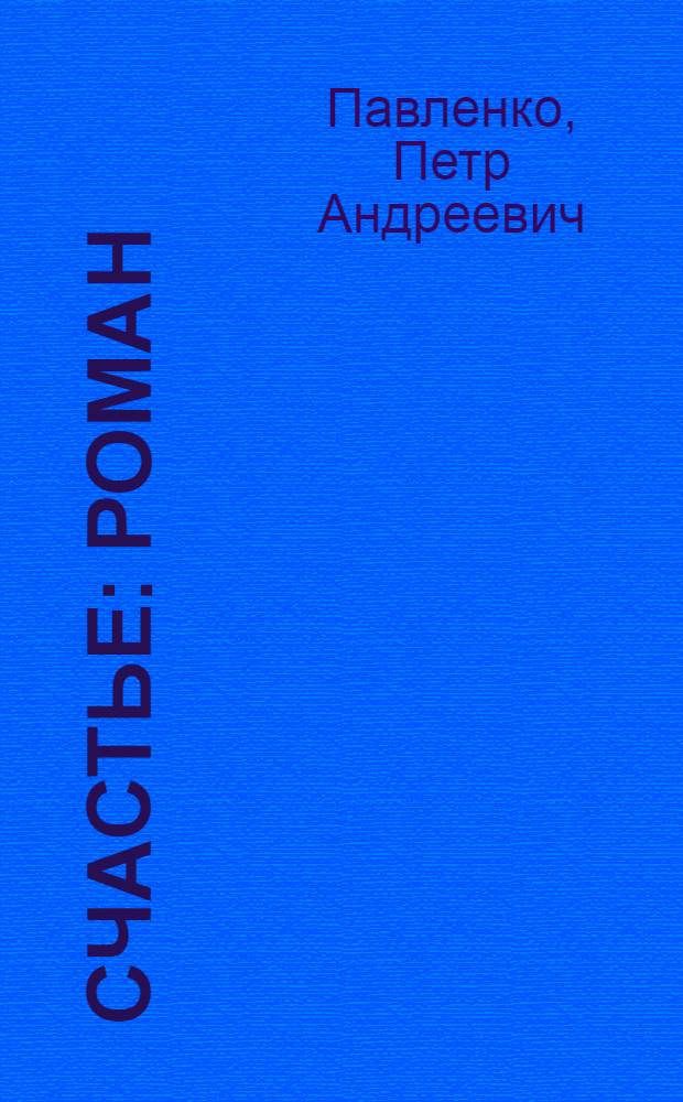 Счастье : Роман