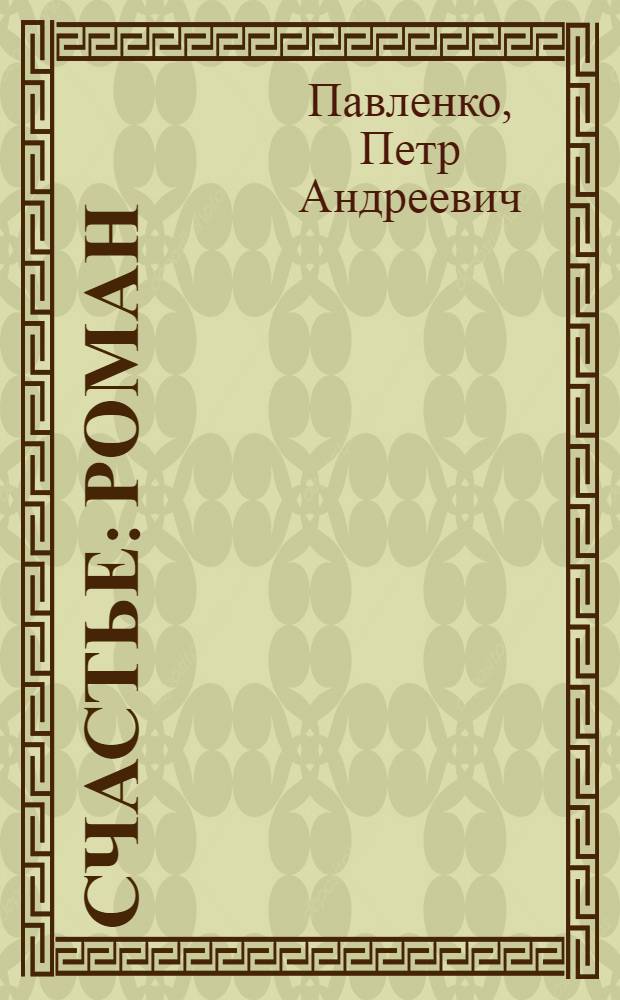 Счастье : Роман
