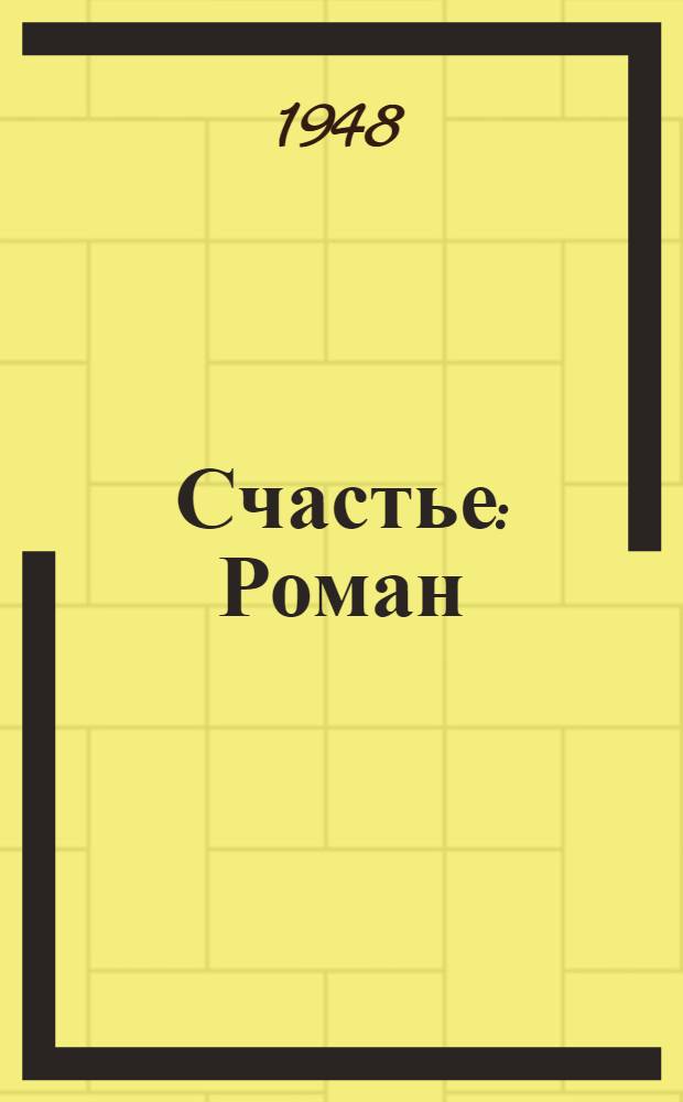 Счастье : Роман
