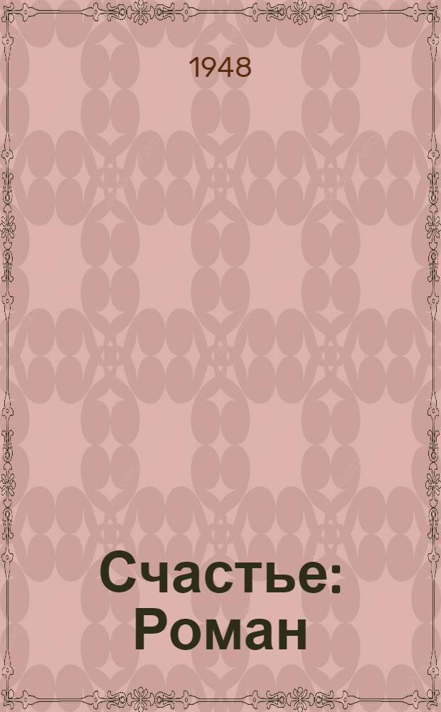 Счастье : Роман
