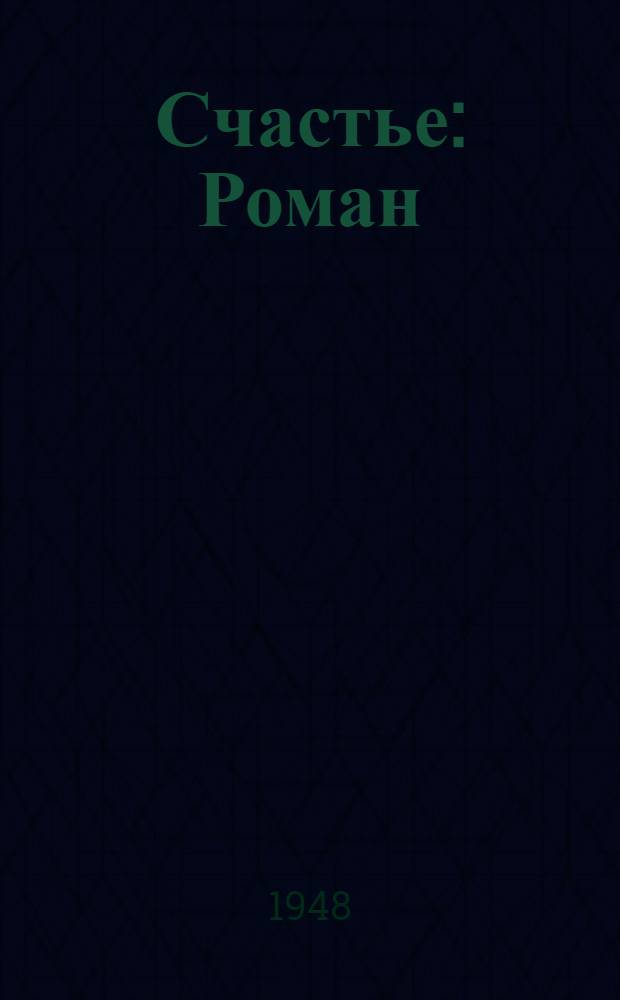 Счастье : Роман