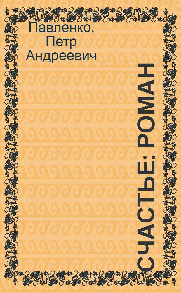 Счастье : Роман