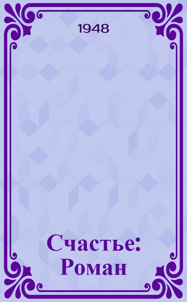 Счастье : Роман