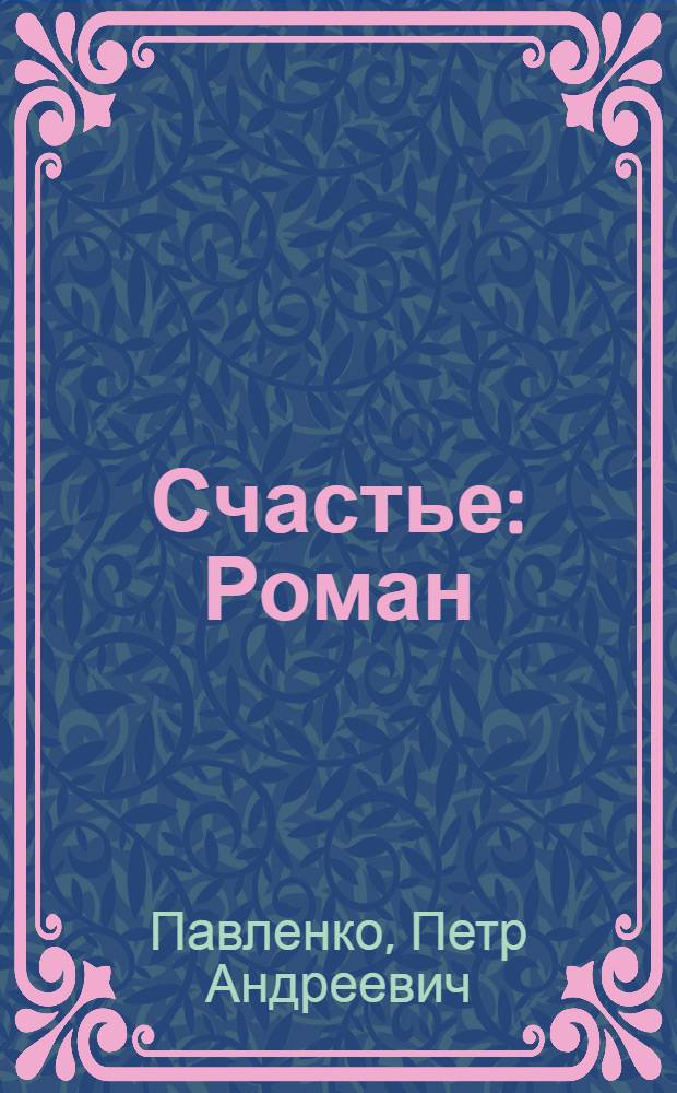 Счастье : Роман