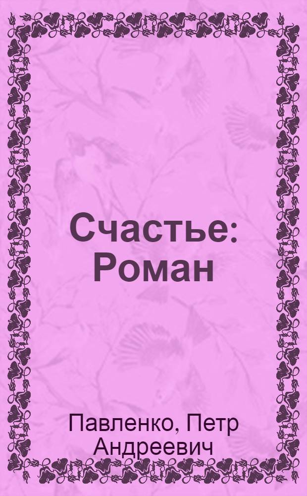 Счастье : Роман