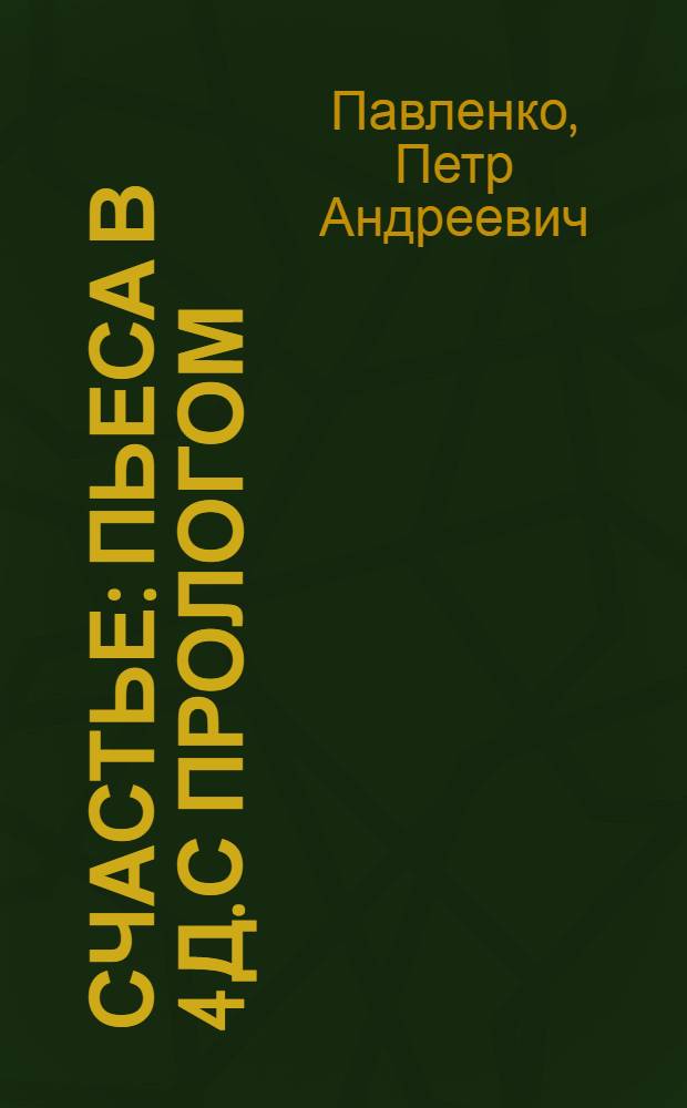 Счастье : Пьеса в 4 д. с прологом
