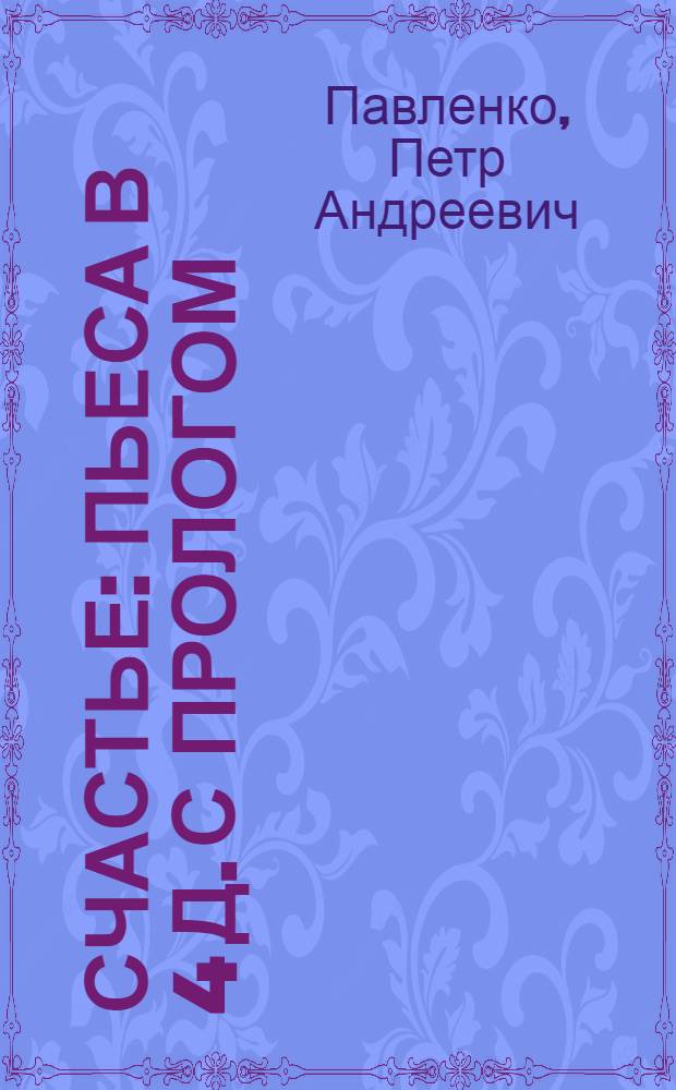 Счастье : Пьеса в 4 д. с прологом