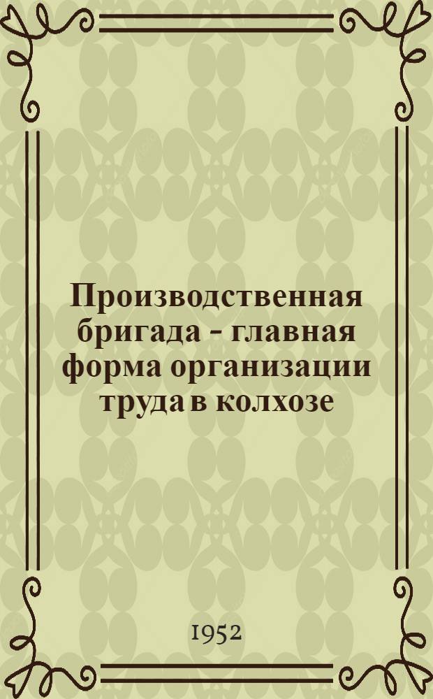 Производственная бригада - главная форма организации труда в колхозе