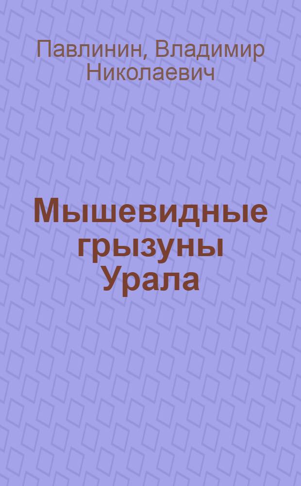 Мышевидные грызуны Урала