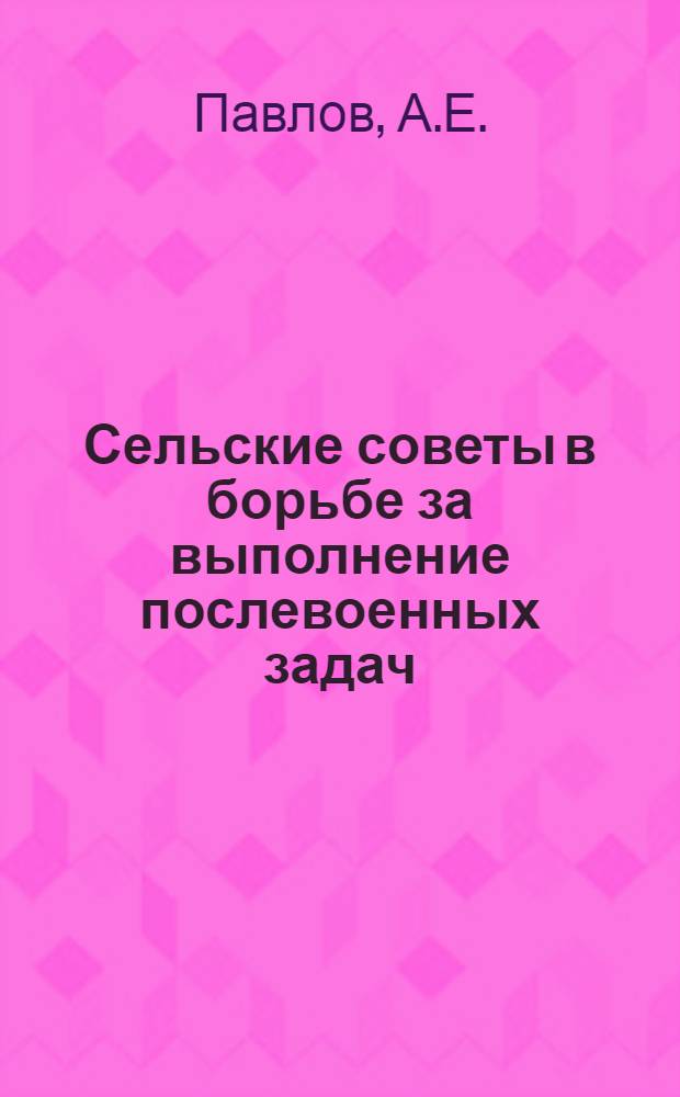 Сельские советы в борьбе за выполнение послевоенных задач