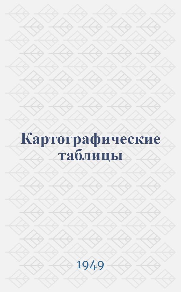 Картографические таблицы; Эллипсоид Ф.Н. Красовского / Объяснение таблиц инж.-кап. 1 ранга А.П. Ющенко, с. 9-50; Гидрогр. упр. воен.-мор. сил
