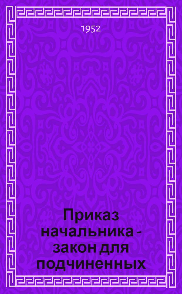 Приказ начальника - закон для подчиненных