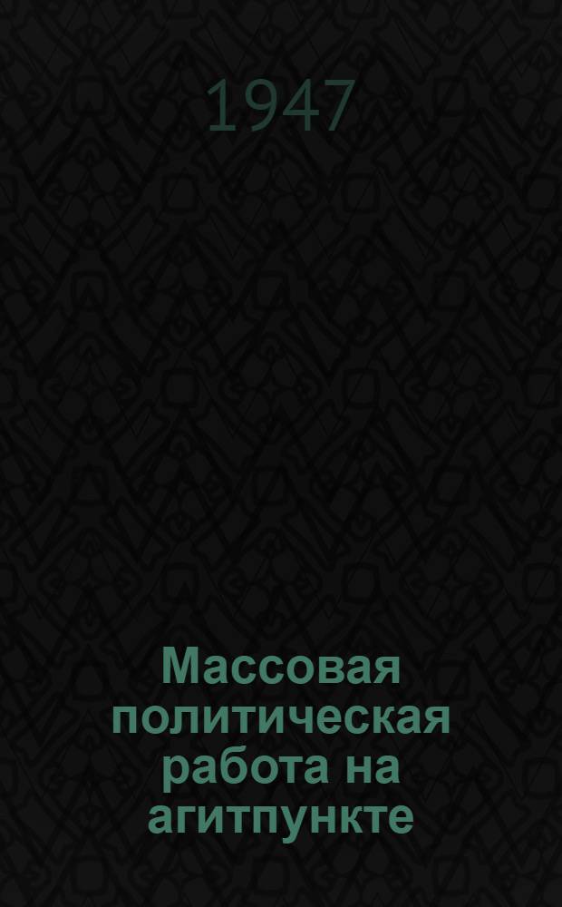 Массовая политическая работа на агитпункте : Из опыта работы парт. организации Моск. района г. Ленинграда