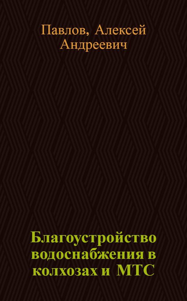 Благоустройство водоснабжения в колхозах и МТС
