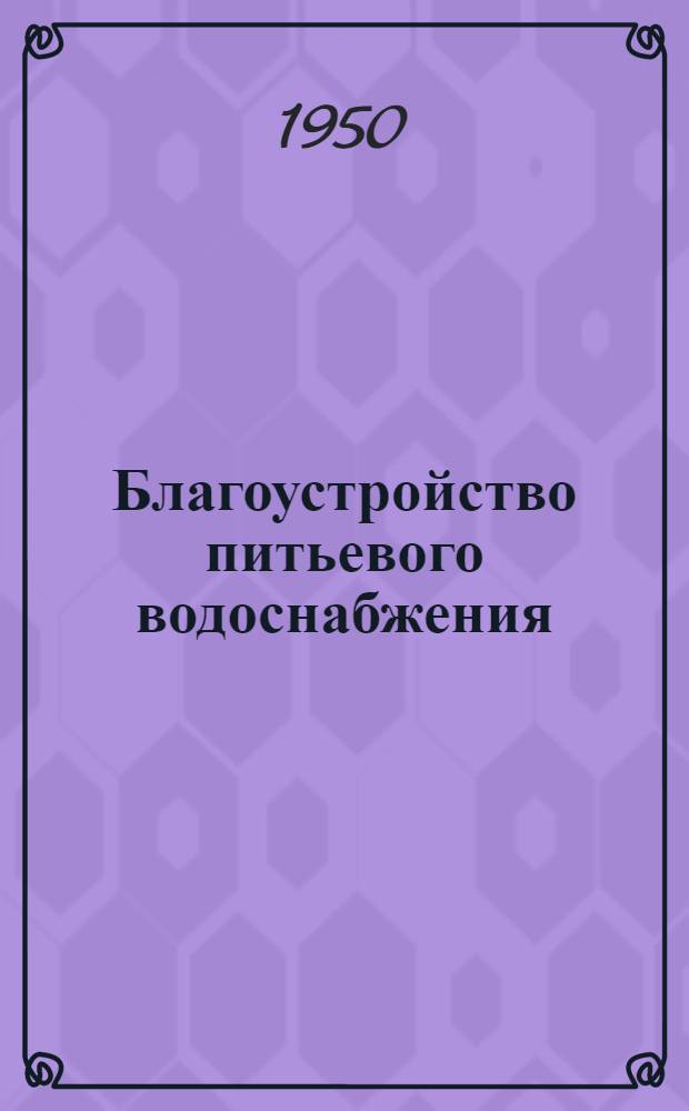 Благоустройство питьевого водоснабжения