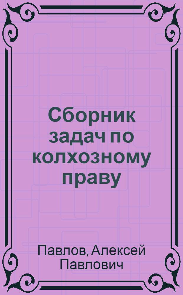 Сборник задач по колхозному праву