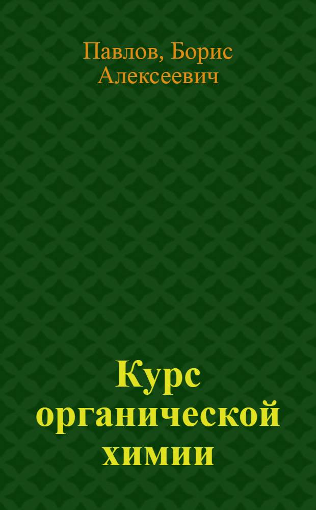 Курс органической химии : Учебник для нехим. вузов