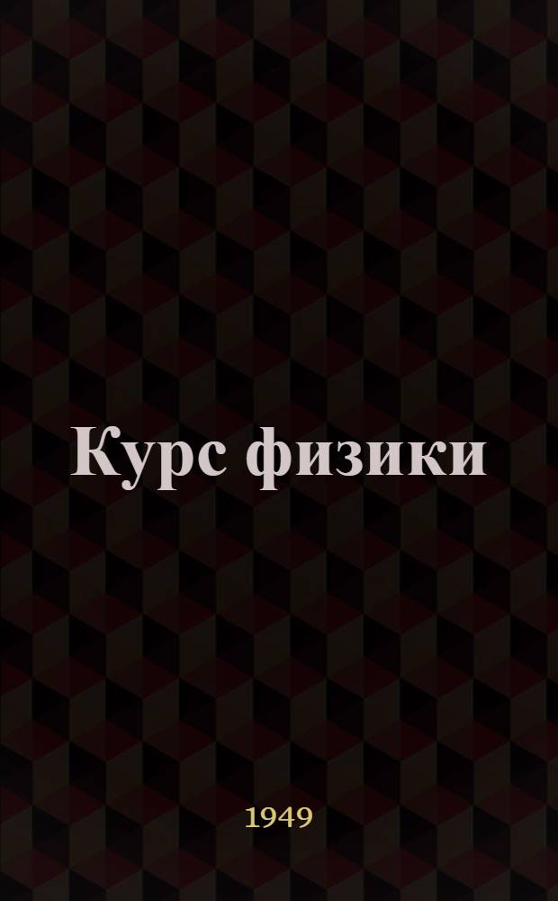 Курс физики : Т. 1-. Т. 1 : Механика ; Молекулярная физика