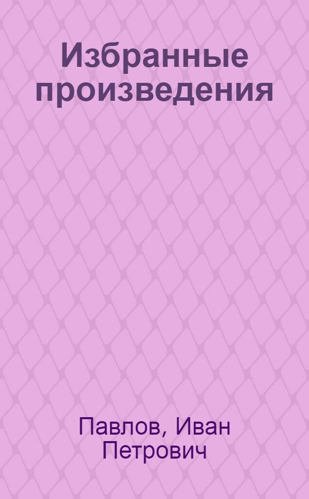 Избранные произведения : К 100-летию со дня рождения. 1849-1949