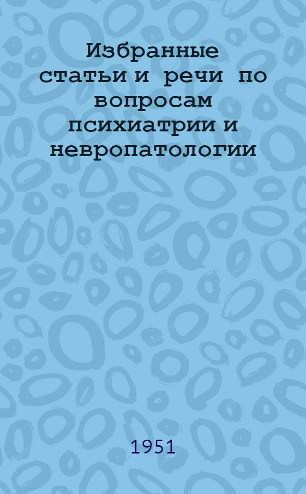 Избранные статьи и речи по вопросам психиатрии и невропатологии : Вып. 1-