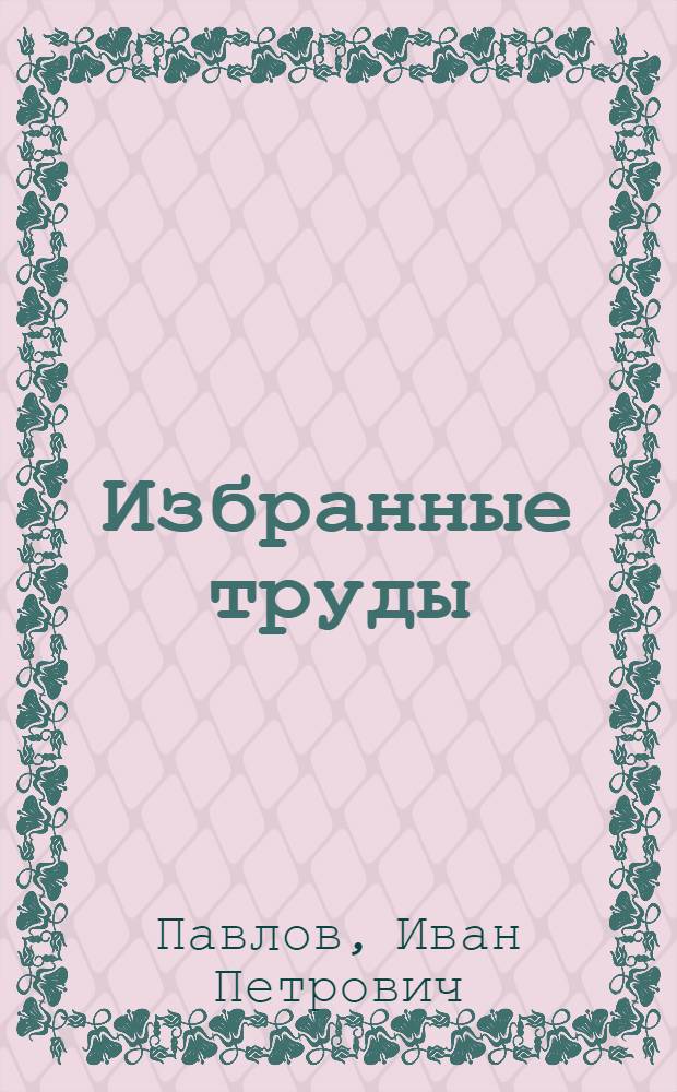 Избранные труды
