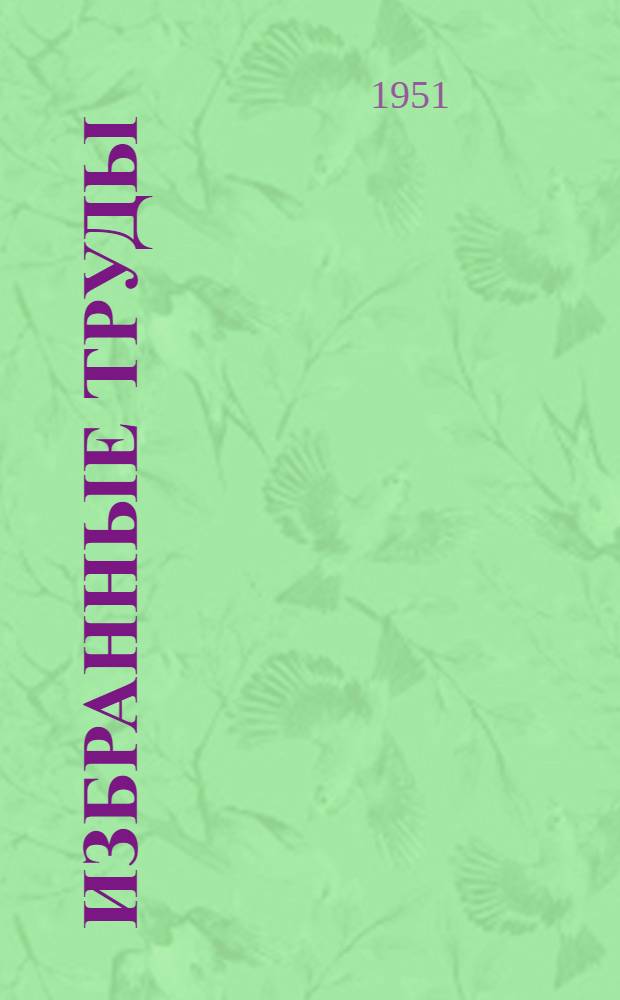 Избранные труды