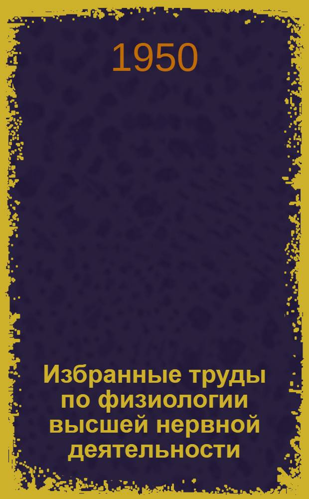 Избранные труды по физиологии высшей нервной деятельности