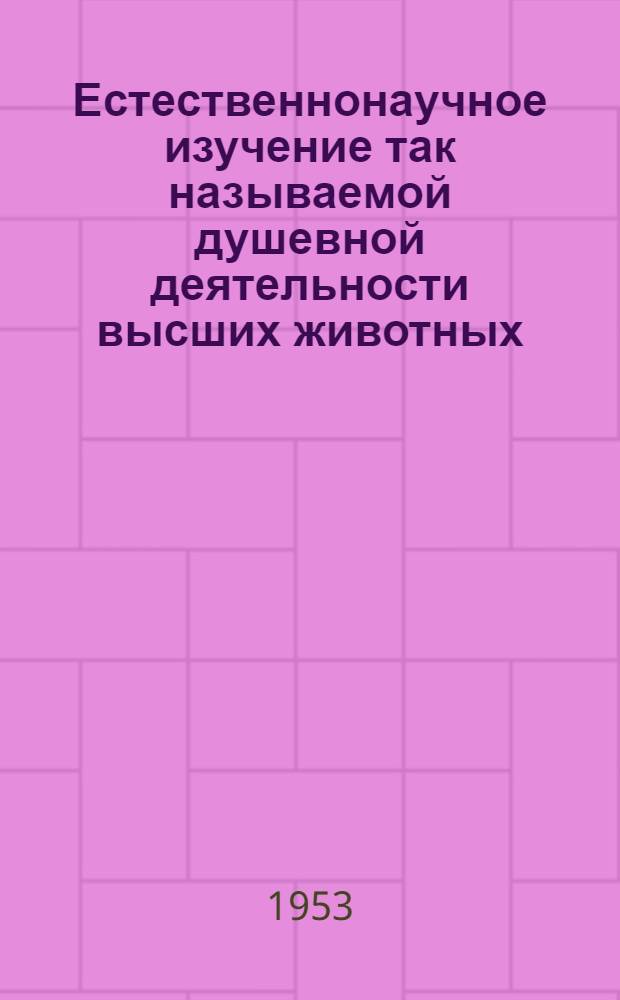 Естественнонаучное изучение так называемой душевной деятельности высших животных