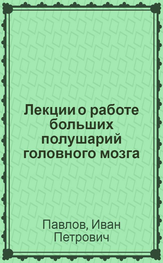Лекции о работе больших полушарий головного мозга