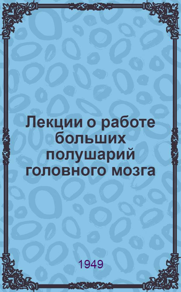 Лекции о работе больших полушарий головного мозга
